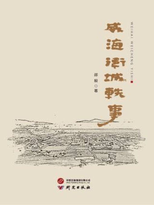 Title details for 威海卫城轶事 by 邵毅著 - Available